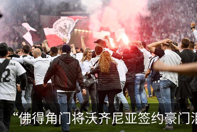 “佛得角门将沃齐尼亚签约豪门泪流满面”登上热搜：图片为AI生成，目前还未正式签约，本人辟谣“因世界杯表现好被奖励劳斯莱斯和豪宅”