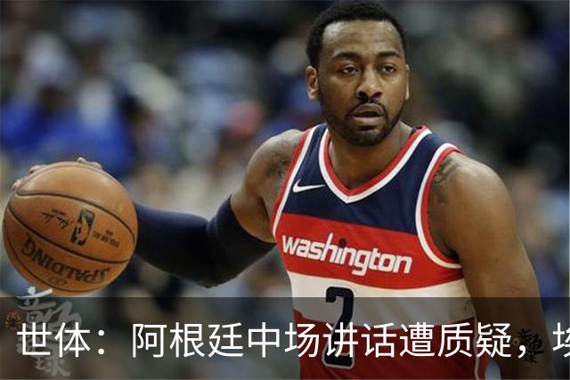 世体：阿根廷中场讲话遭质疑，埃米-马丁内斯言论引争议