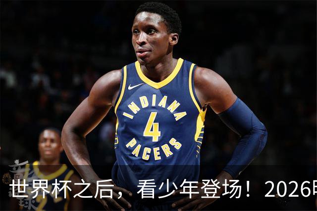 世界杯之后，看少年登场！2026明日之星冠军杯火热售票中