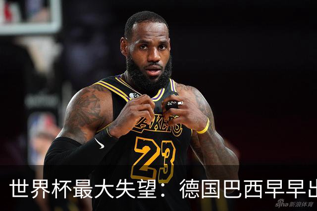 世界杯最大失望：德国巴西早早出局，C罗告别战仅进一点球