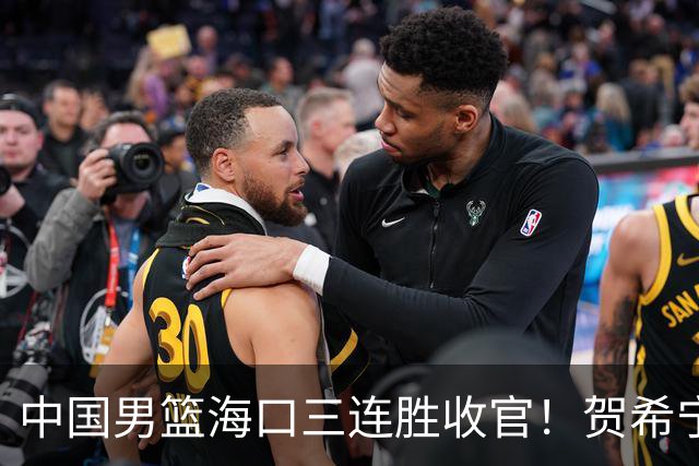 中国男篮海口三连胜收官！贺希宁狂砍51分，廖三宁庞峥麟成为最大赢家