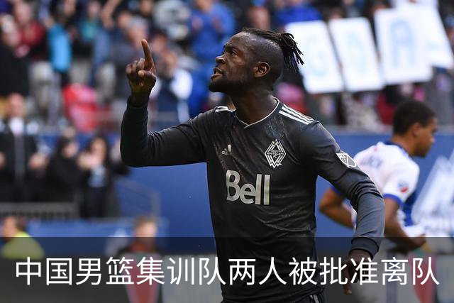 中国男篮集训队两人被批准离队