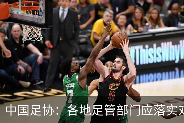 中国足协：各地足管部门应落实对“禁足”人员的核查