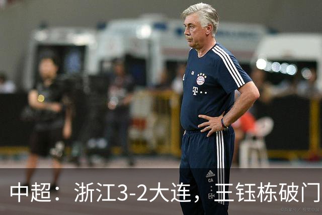 中超：浙江3-2大连，王钰栋破门，卡多索制胜