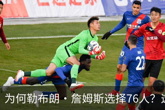 为何勒布朗·詹姆斯选择76人？这是一条更艰难却更有意义的路