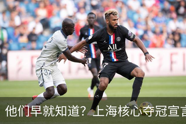 他们早就知道？上海核心夺冠宣言埋伏笔，3主力缺席世预赛引遐想
