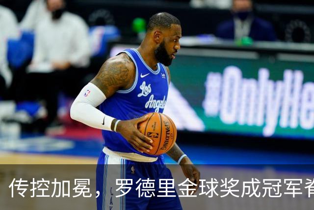 传控加冕，罗德里金球奖成冠军脊梁！西班牙加时绝杀阿根廷再度捧杯