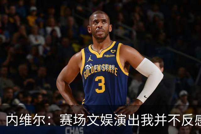 内维尔：赛场文娱演出我并不反感，但决赛因此推迟开球不可原谅