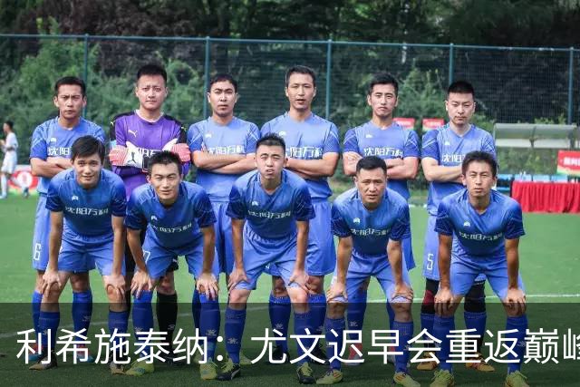 利希施泰纳：尤文迟早会重返巅峰；斯帕莱蒂当今最佳主帅之一