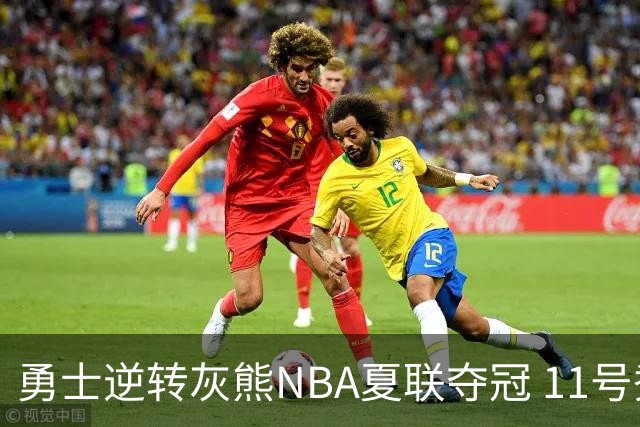 勇士逆转灰熊NBA夏联夺冠 11号秀伦德伯格荣膺MVP