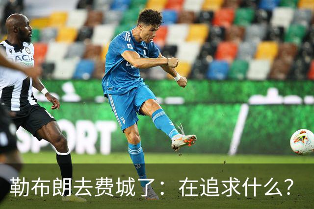 勒布朗去费城了：在追求什么？