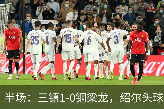 半场：三镇1-0铜梁龙，绍尔头球破门，卡迪斯、肯帕努中框
