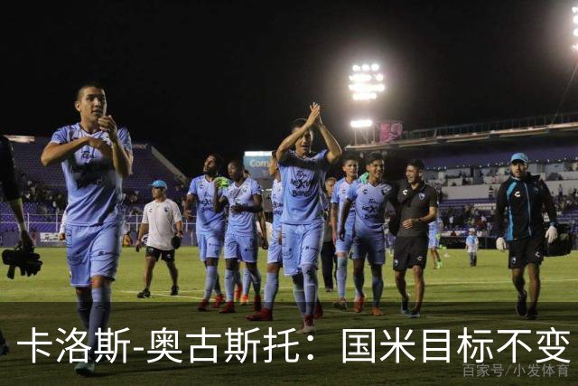 卡洛斯-奥古斯托：国米目标不变，我们想再去赢得一些奖杯