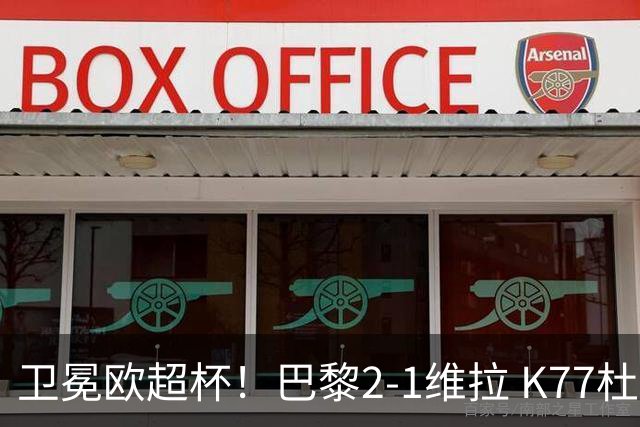 卫冕欧超杯！巴黎2-1维拉 K77杜埃破门登贝莱替补送助攻