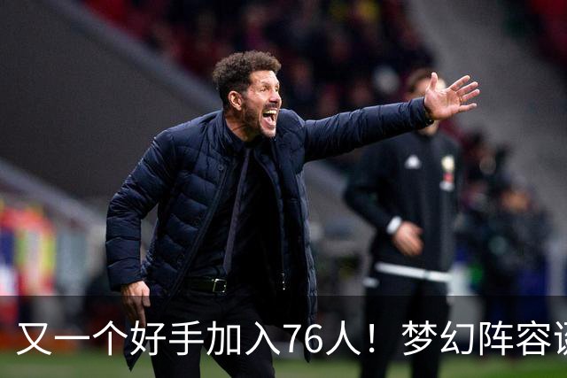 又一个好手加入76人！梦幻阵容诞生，詹姆斯的第5冠有戏了