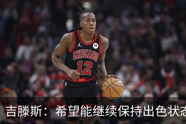 吉滕斯：希望能继续保持出色状态 阿隆索对我态度非常积极