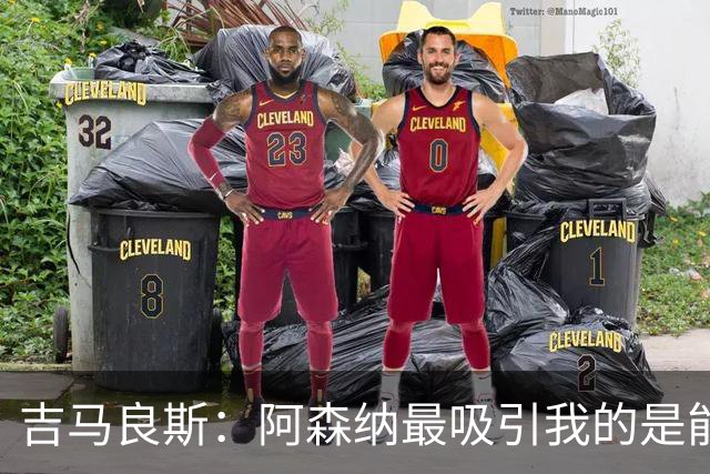 吉马良斯：阿森纳最吸引我的是能够为冠军球队效力的宝贵机会