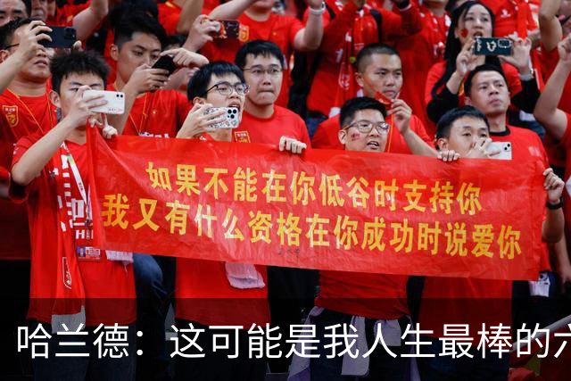 哈兰德：这可能是我人生最棒的六周 我们证明能击败一些足球强国