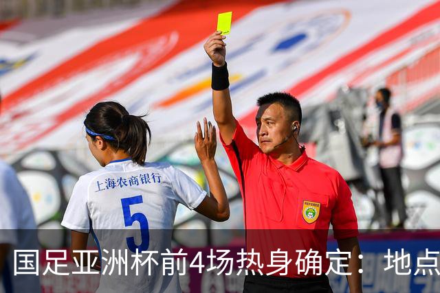 国足亚洲杯前4场热身确定：地点重庆 将战乌兹朝鲜塔吉克巴勒斯坦