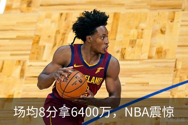 场均8分拿6400万，NBA震惊