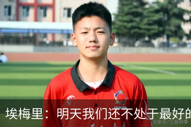 埃梅里：明天我们还不处于最好的状态，但对于巴黎来说也一样