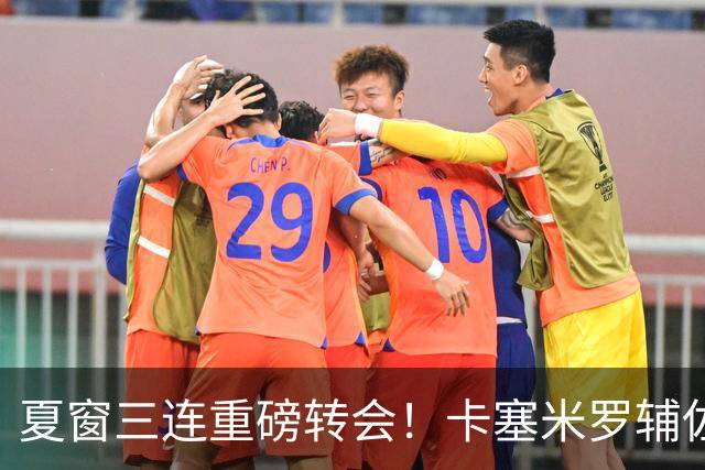 夏窗三连重磅转会！卡塞米罗辅佐梅西，沙特6500万抢走英超边锋