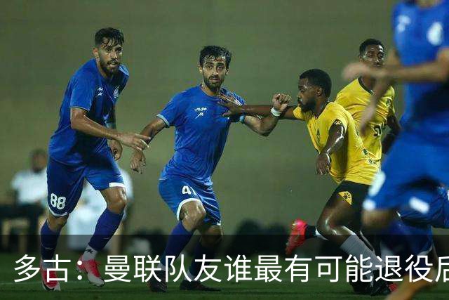 多古：曼联队友谁最有可能退役后当教练？B费是不二人选