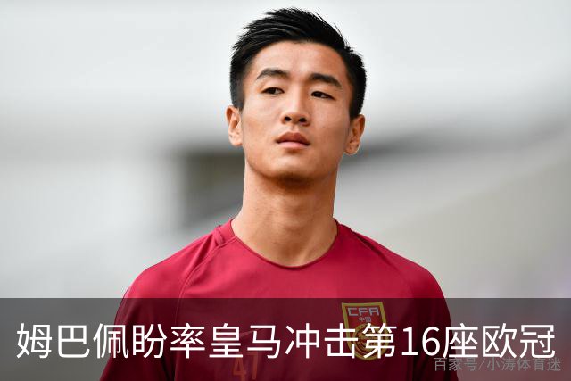 姆巴佩盼率皇马冲击第16座欧冠
