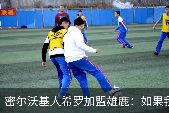 密尔沃基人希罗加盟雄鹿：如果我必须选另一支队，那就是这里