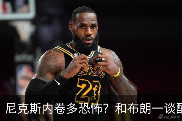 尼克斯内卷多恐怖？和布朗一谈醒悟，亚布塞莱离开NBA原因太扎心
