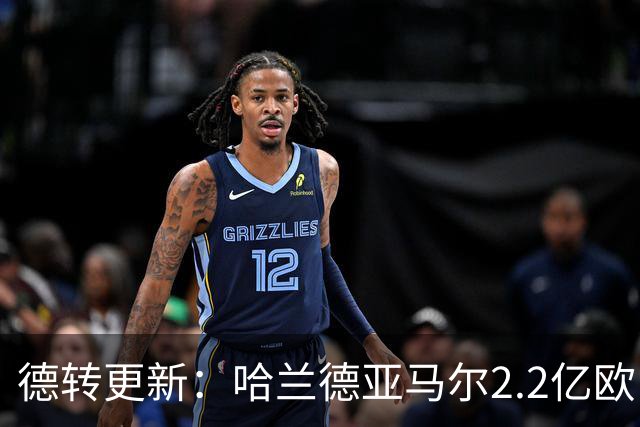 德转更新：哈兰德亚马尔2.2亿欧 安德森沃齐尼亚领涨