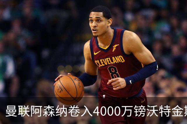 曼联阿森纳卷入4000万镑沃特金斯争夺战，维拉面临财务压力或卖人