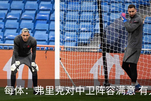 每体：弗里克对中卫阵容满意 有人离队才会考虑引援但这不太可能