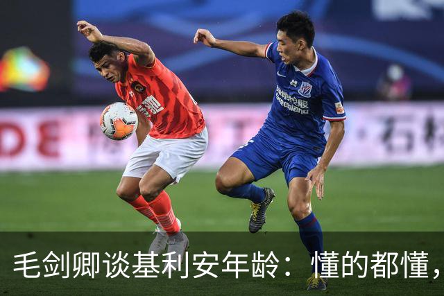 毛剑卿谈基利安年龄：懂的都懂，出生证他拿不出&年龄不对