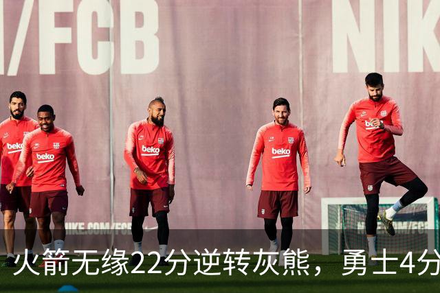 火箭无缘22分逆转灰熊，勇士4分险胜湖人！NBA夏联决赛赛程出炉