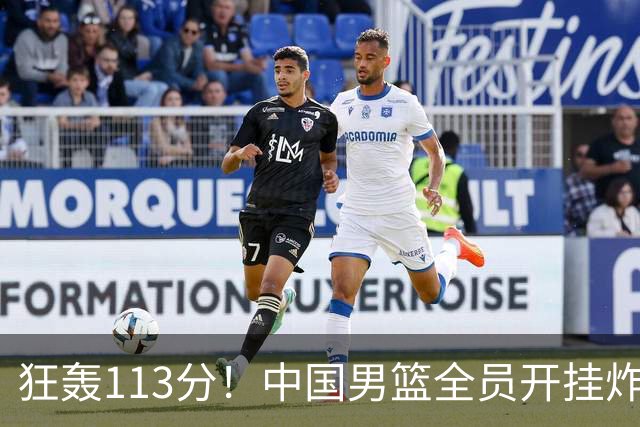 狂轰113分！中国男篮全员开挂炸场，郭士强出手剔除“大宝贝”？