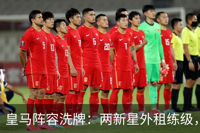 皇马阵容洗牌：两新星外租练级，22岁中锋凭穆帅信任留队