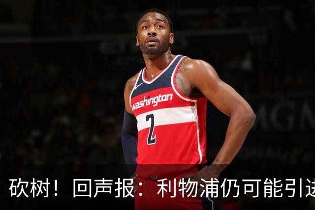 砍树！回声报：利物浦仍可能引进后卫，但对斯彭斯不感兴趣