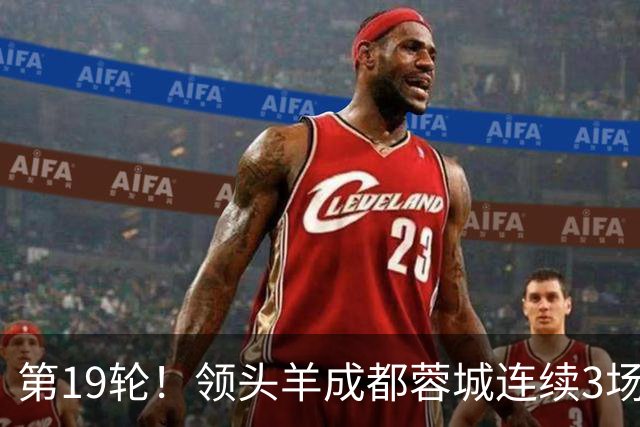 第19轮！领头羊成都蓉城连续3场比赛1比1 海港2球领先还是被逼平