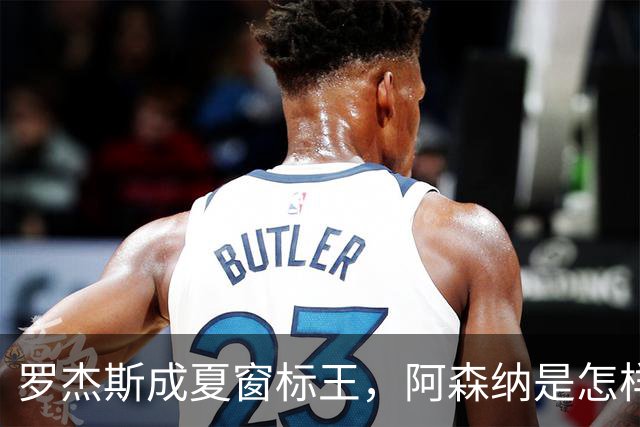 罗杰斯成夏窗标王，阿森纳是怎样被切尔西截和的？