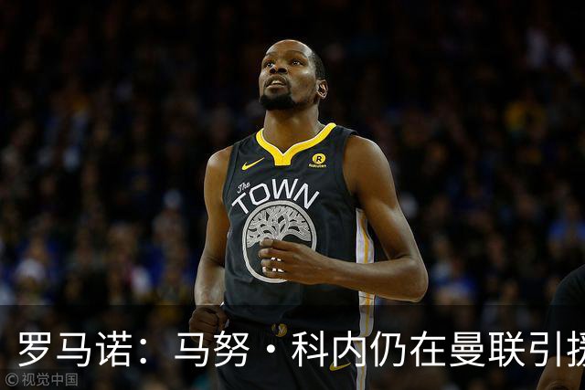 罗马诺：马努·科内仍在曼联引援名单中，但后者仍需明确预算