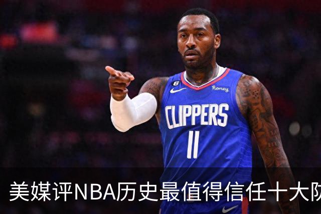 美媒评NBA历史最值得信任十大防守球员，詹姆斯第5，乔丹第4，科比未上榜
