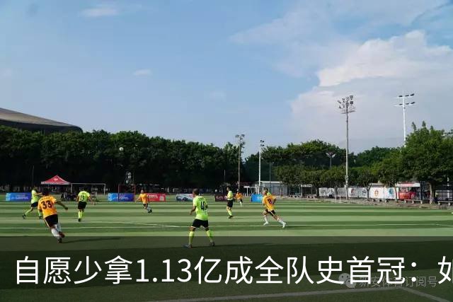自愿少拿1.13亿成全队史首冠：如今布伦森将签下3亿肥约