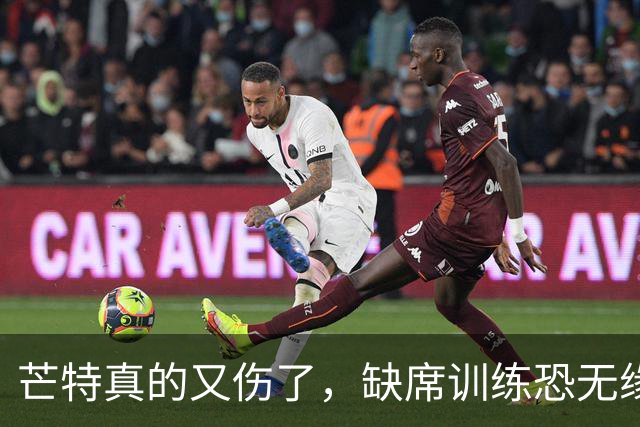 芒特真的又伤了，缺席训练恐无缘热身赛！罗马为科内降价到5500万
