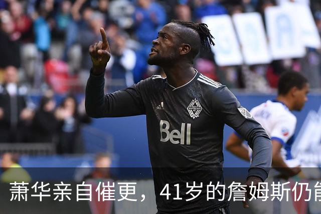 萧华亲自催更，41岁的詹姆斯仍能让全联盟为他停摆