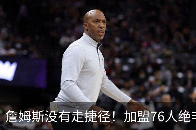 詹姆斯没有走捷径！加盟76人绝非抱团取巧，名记：东部10队能争冠