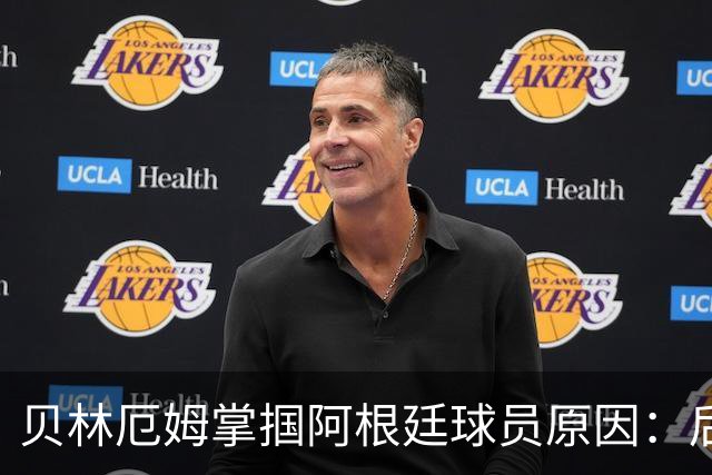 贝林厄姆掌掴阿根廷球员原因：后者多次挑衅+用西语骂人