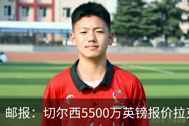 邮报：切尔西5500万英镑报价拉克鲁瓦，水晶宫要价6000万英镑