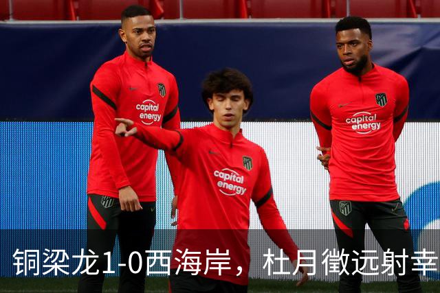 铜梁龙1-0西海岸，杜月徵远射幸运破门，丁海峰染红
