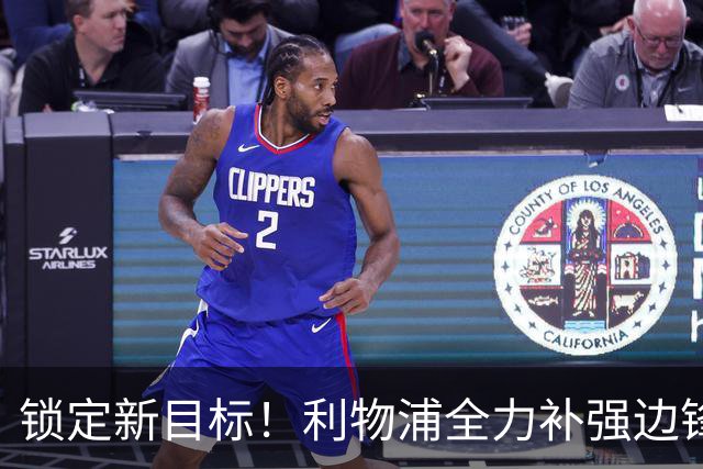 锁定新目标！利物浦全力补强边锋，争夺法甲天才接替萨拉赫